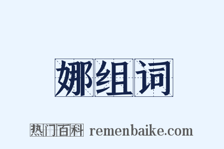 娜组词是什么意思的图片